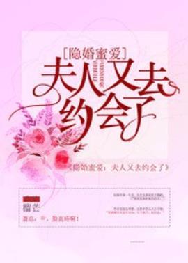隐婚蜜爱夫人又去约会了