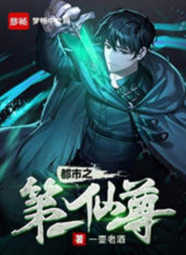 都市之第一仙尊