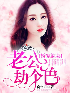 娇宠辣妻：老公劫个色