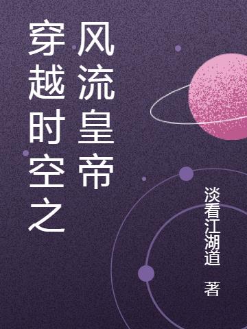 穿越时空之风流皇帝