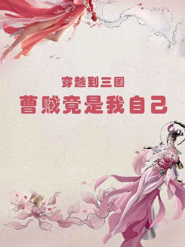 穿越到三国：曹贼竟是我自己(沽酒呀) - 穿越到三国：曹贼竟是我自己全文在线阅读 - 穿越到三国：曹贼竟是我自己最新章节 - 润准网