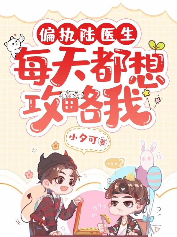偏执陆医生每天都想攻略我