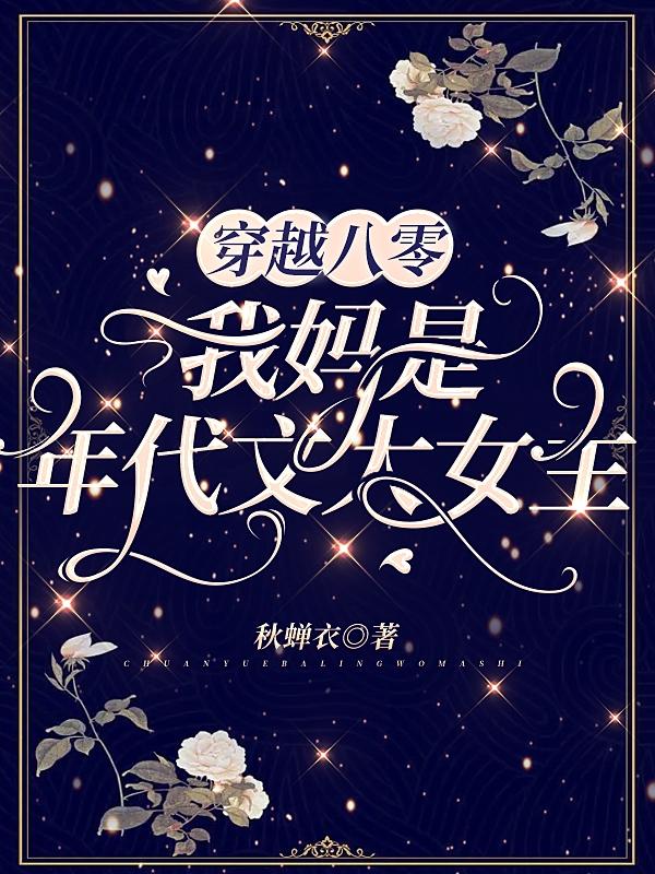 穿越八零：我妈是年代文大女主