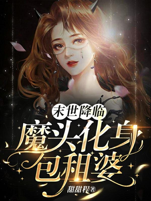 末世降临，魔头化身包租婆