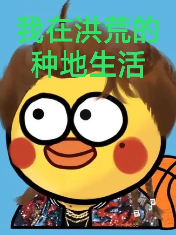 我在洪荒的种地生活