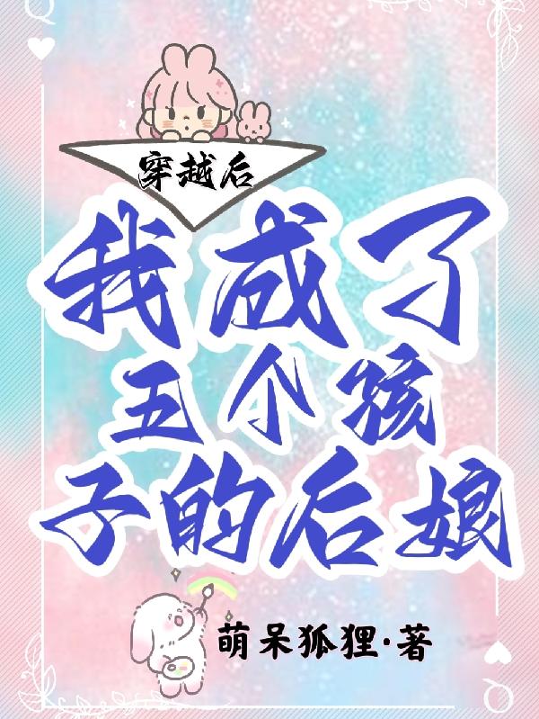 穿越后我成了五个孩子的后娘