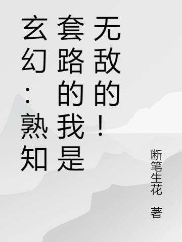 玄幻：熟知套路的我是无敌的！