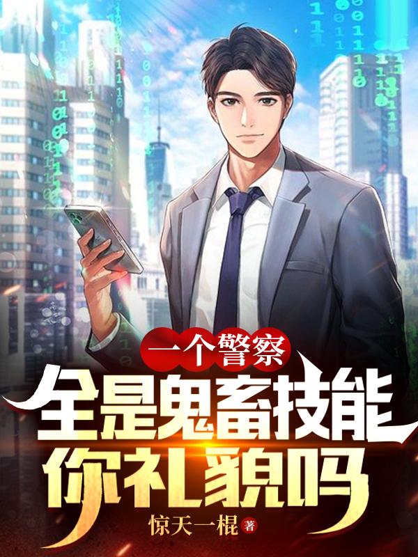 一个警察全是鬼畜技能，你礼貌吗
