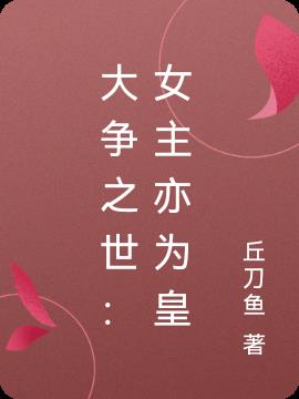 大争之世：女主亦为皇