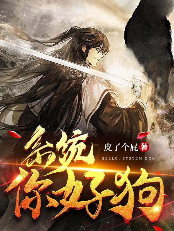 系统你好狗