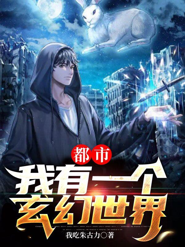 都市：我有一个玄幻世界