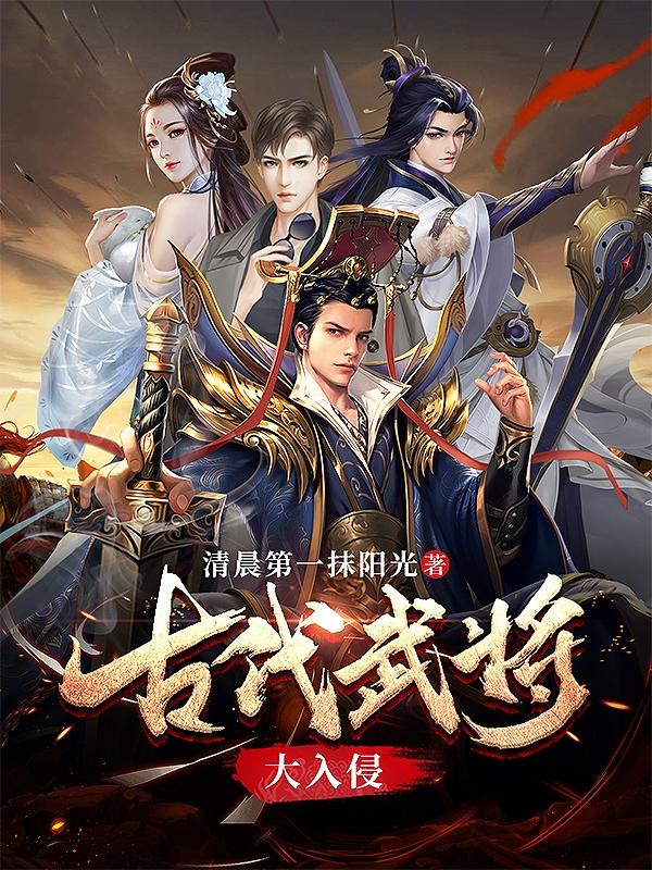 古代武将大入侵