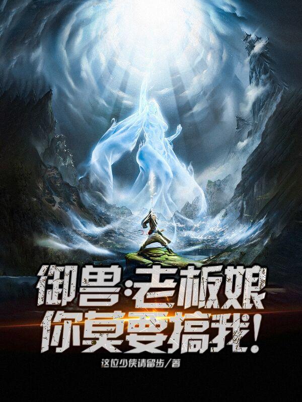 御兽：老板娘，你莫要搞我！