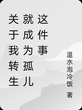 关于我转生就成为孤儿这件事