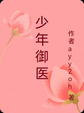 少年御医