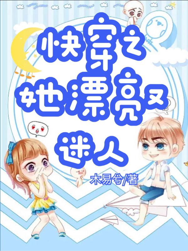 快穿之她漂亮又迷人