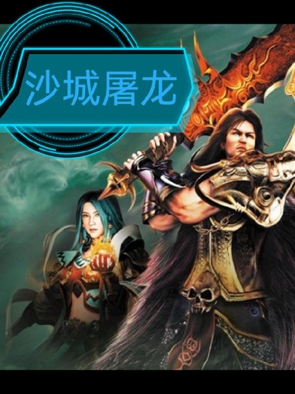 沙城屠龙
