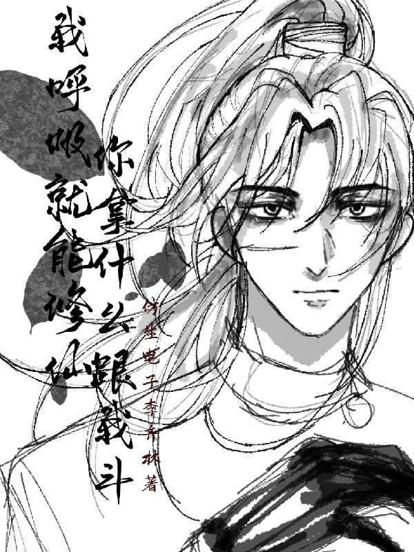 我呼吸就能修仙，你拿什么跟我斗