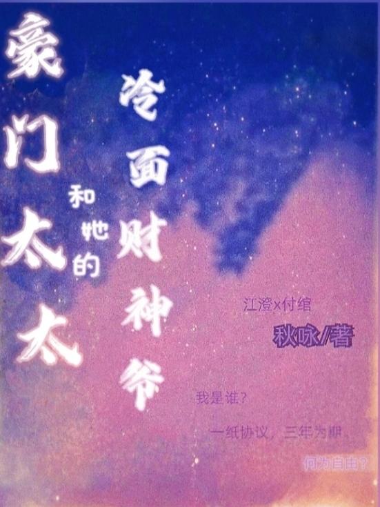 豪门太太和她的冷面财神爷