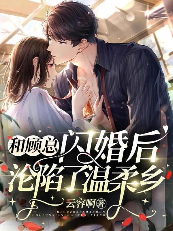 和顾总闪婚后，沦陷了温柔乡