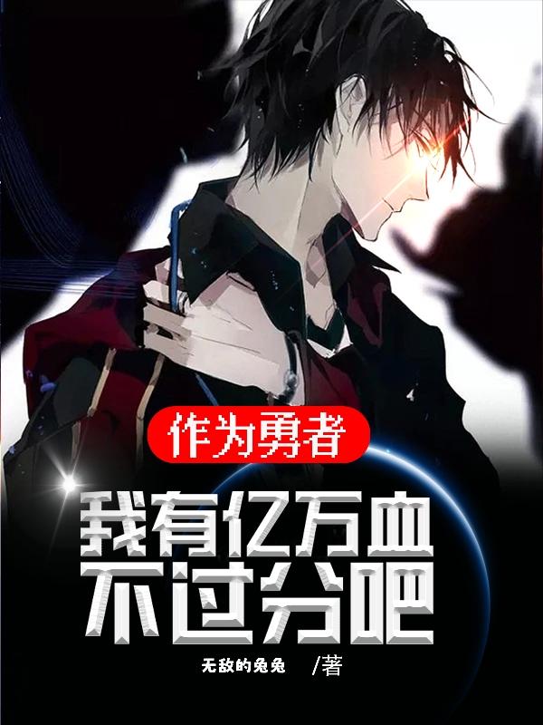 作为勇者我有亿万血不过分吧