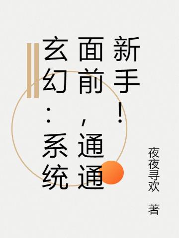 玄幻：系统面前，通通新手！