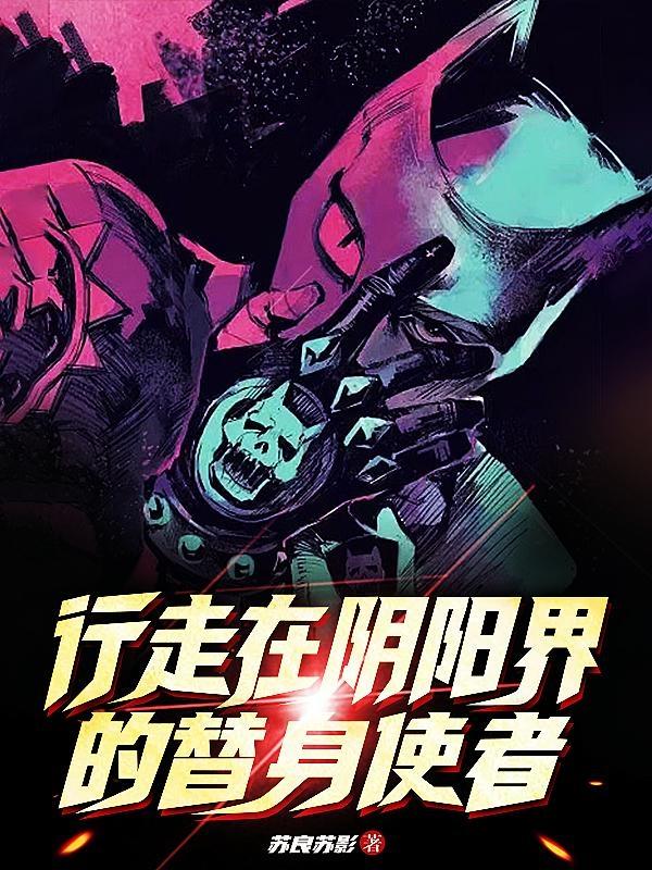 行走在阴阳界的替身使者