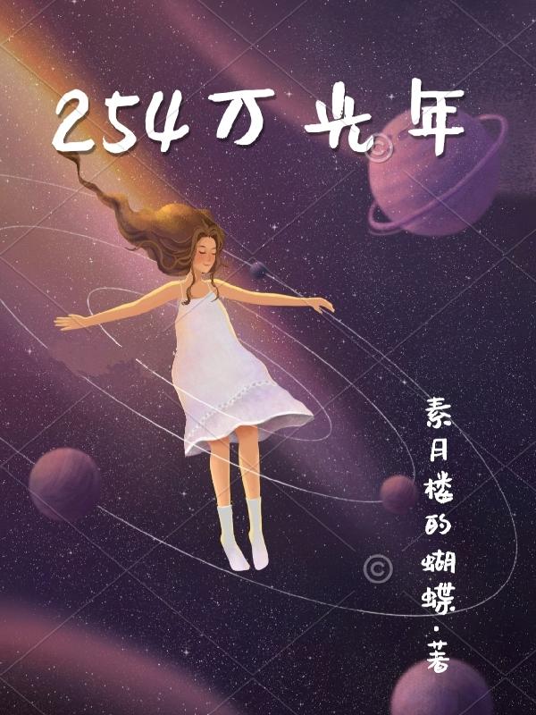 254万光年