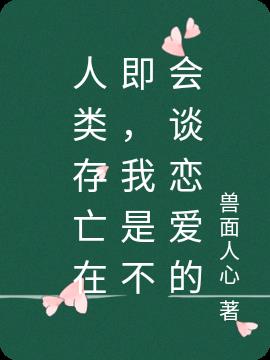 人类存亡在即，我是不会谈恋爱的