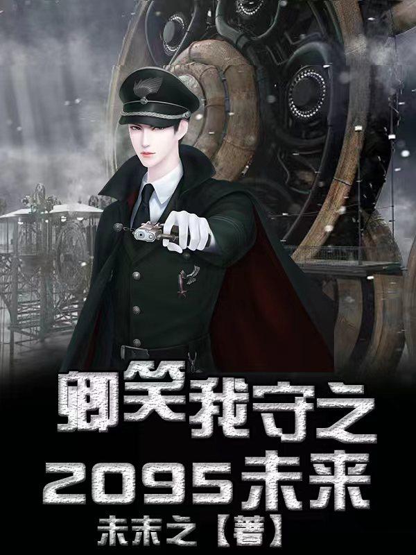 卿笑我守之2095未来