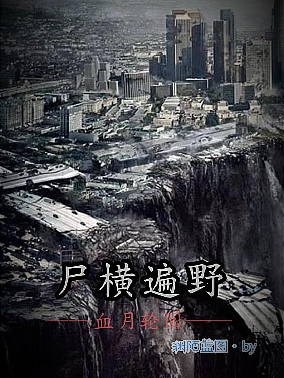 尸横遍野血月轮回