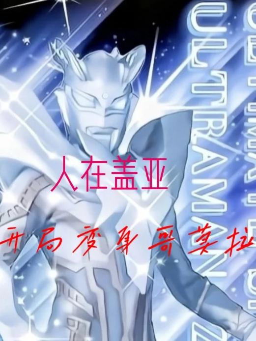 人在盖亚开局变身哥莫拉