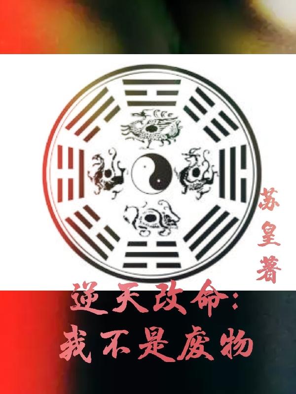 逆天改命我不是废物