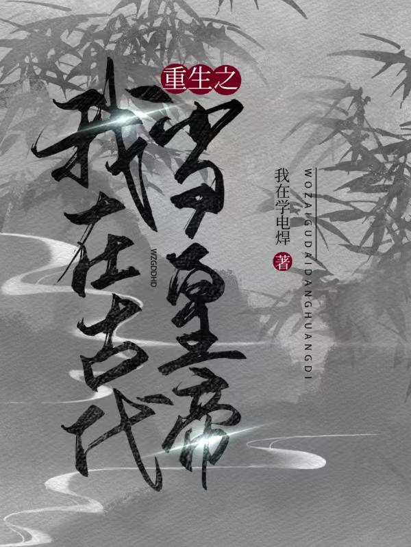 重生之我在古代当皇帝