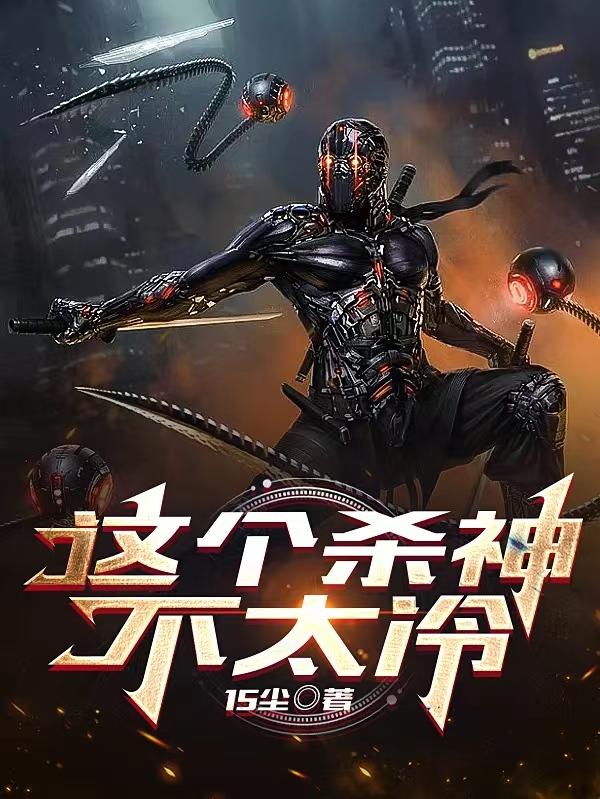 这个杀神不太冷
