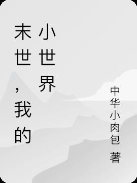 末世，我的小世界