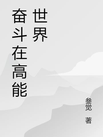 奋斗在高能世界