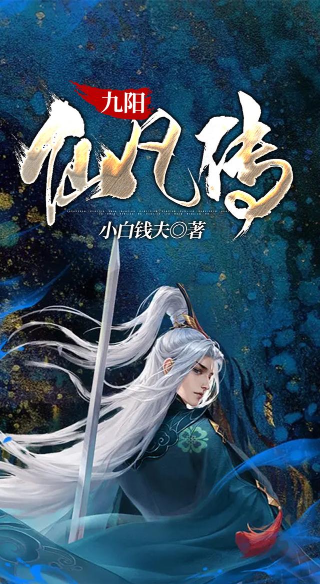 九阳仙凡传