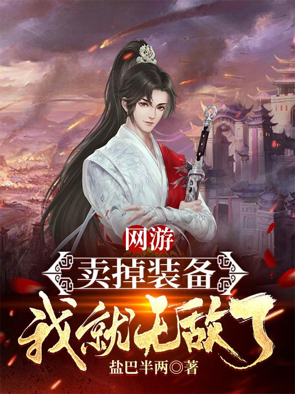 网游：卖掉装备，我就无敌了(盐巴半两) - 网游：卖掉装备，我就无敌了全文在线阅读 - 网游：卖掉装备，我就无敌了最新章节 - 润准网