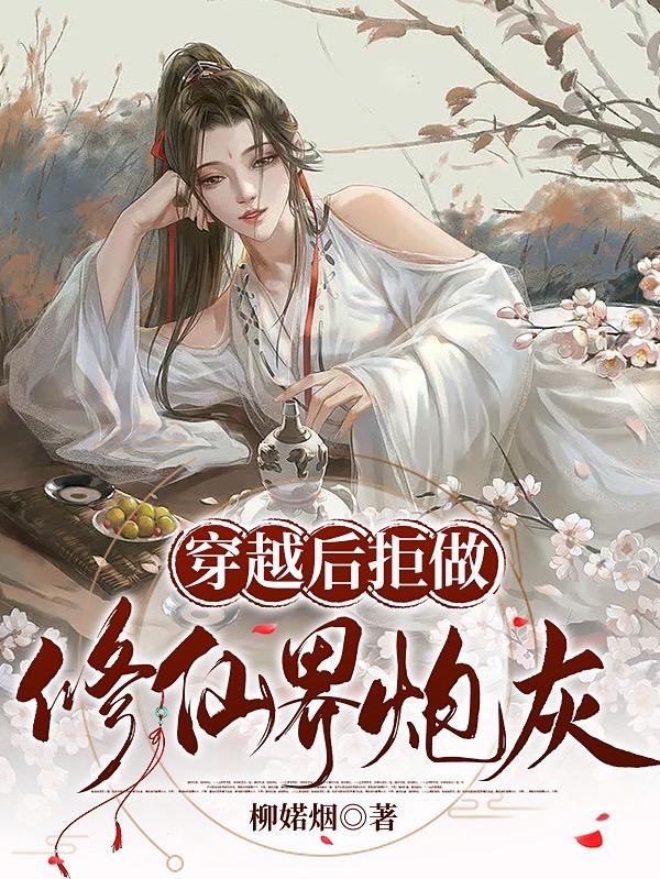 穿越后拒做修仙界炮灰