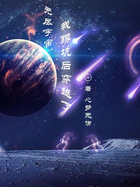 无尽宇宙：我蹲坑后穿越了