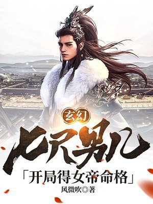 玄幻：七尺男儿，开局得女帝命格