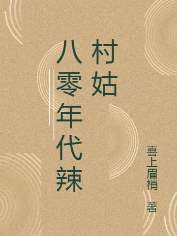 八零年代辣村姑