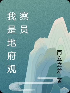我是地府观察员