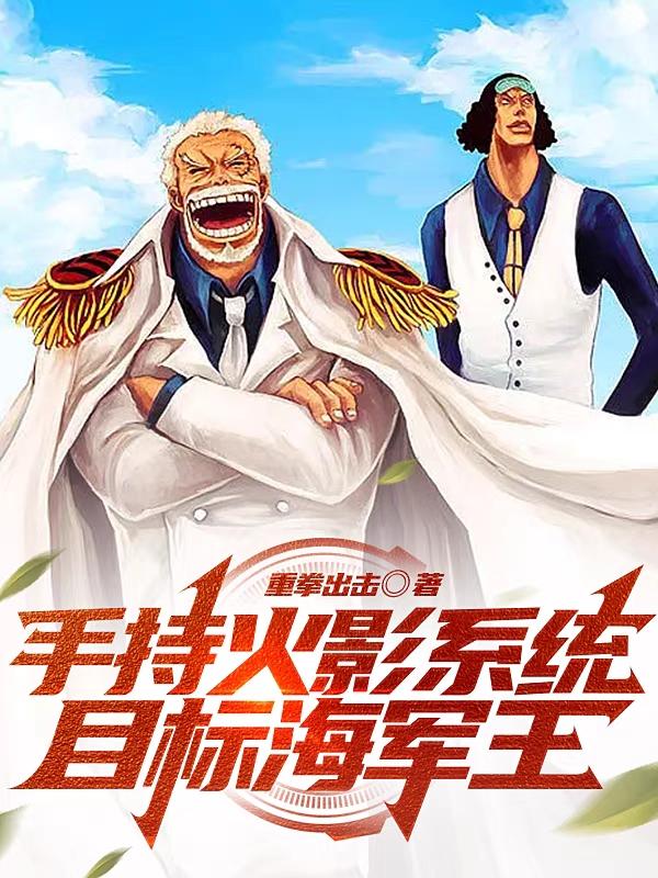 手持火影系统，目标海军王