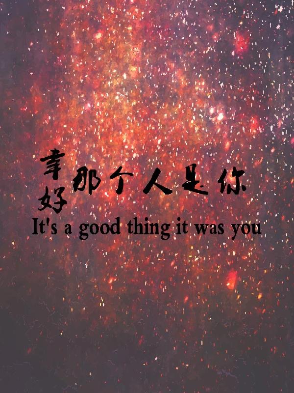 幸好，那个人是你