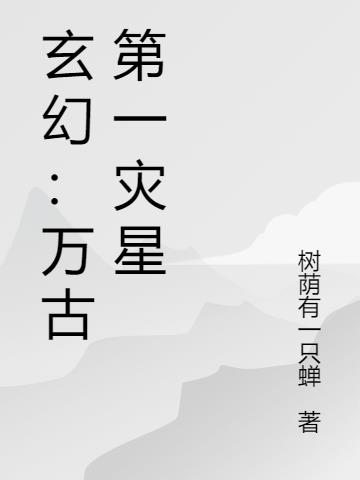 玄幻：万古第一灾星