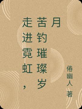 走进霓虹，苦钓璀璨岁月