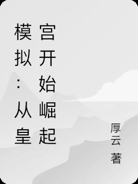 模拟：从皇宫开始崛起