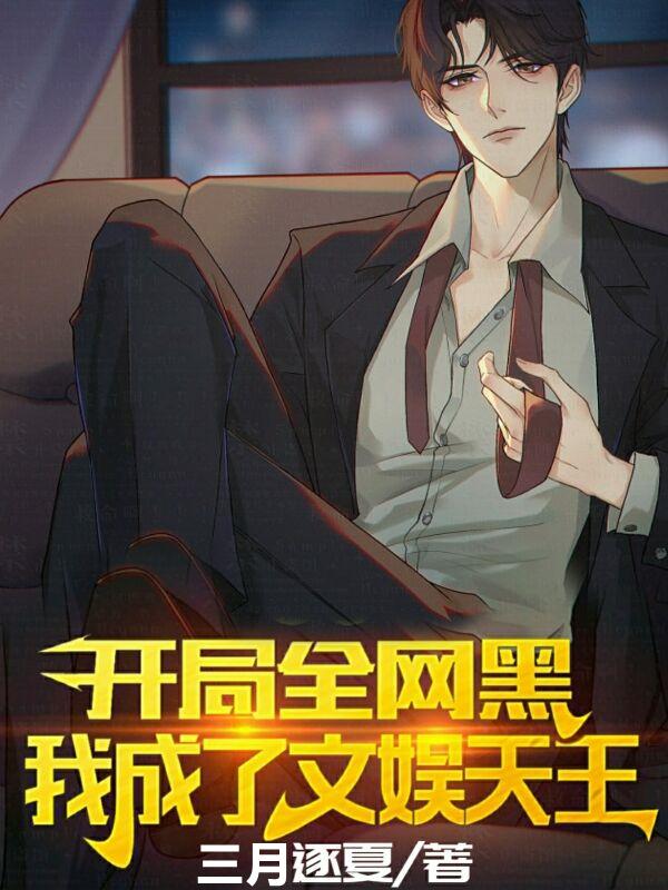 开局全网黑，我成了文娱天王